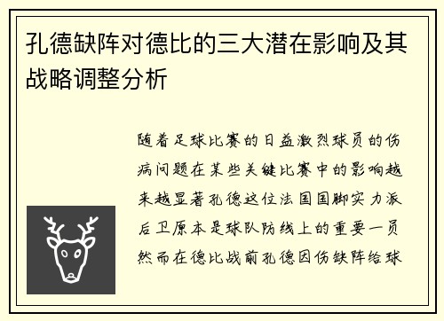 孔德缺阵对德比的三大潜在影响及其战略调整分析 孔德缺阵对德比的三大潜在影响及其战略调整分析
