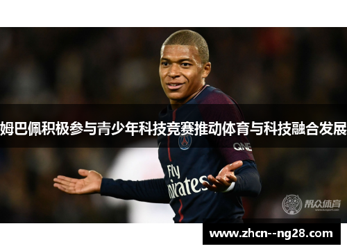 姆巴佩积极参与青少年科技竞赛推动体育与科技融合发展