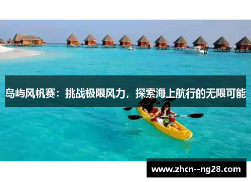 岛屿风帆赛：挑战极限风力，探索海上航行的无限可能