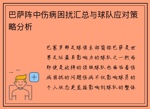 巴萨阵中伤病困扰汇总与球队应对策略分析