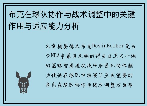 布克在球队协作与战术调整中的关键作用与适应能力分析 布克在球队协作与战术调整中的关键作用与适应能力分析