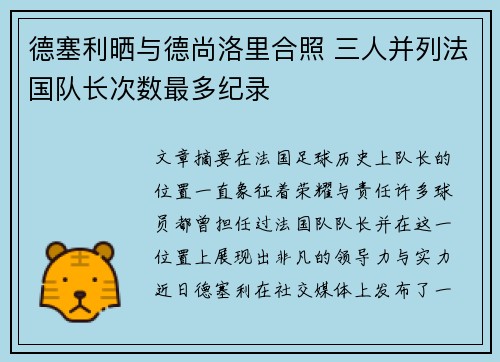 德塞利晒与德尚洛里合照 三人并列法国队长次数最多纪录 德塞利晒与德尚洛里合照 三人并列法国队长次数最多纪录