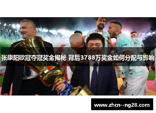 张康阳欧冠夺冠奖金揭秘 背后3788万奖金如何分配与影响