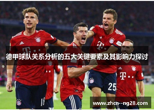 德甲球队关系分析的五大关键要素及其影响力探讨