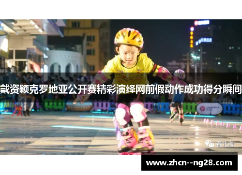 戴资颖克罗地亚公开赛精彩演绎网前假动作成功得分瞬间 戴资颖克罗地亚公开赛精彩演绎网前假动作成功得分瞬间