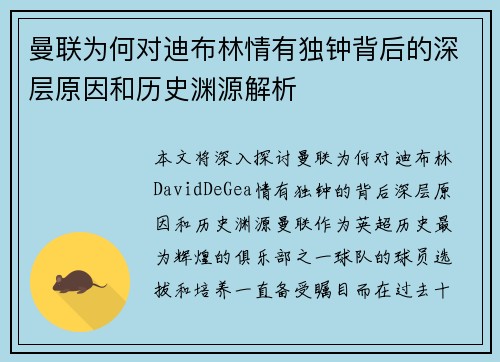 曼联为何对迪布林情有独钟背后的深层原因和历史渊源解析
