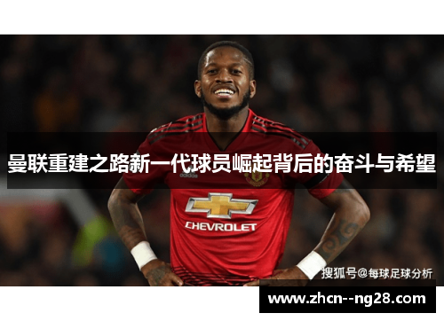 曼联重建之路新一代球员崛起背后的奋斗与希望