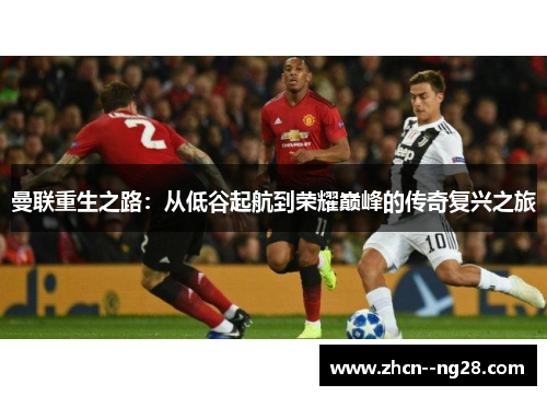 曼联重生之路：从低谷起航到荣耀巅峰的传奇复兴之旅