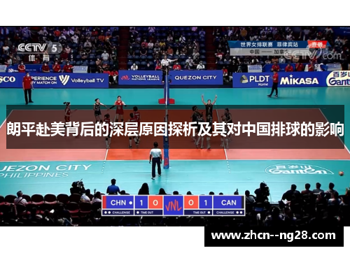 朗平赴美背后的深层原因探析及其对中国排球的影响 朗平赴美背后的深层原因探析及其对中国排球的影响
