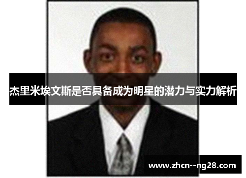 杰里米埃文斯是否具备成为明星的潜力与实力解析
