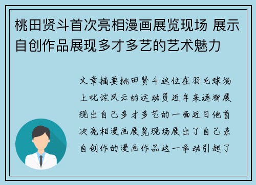 桃田贤斗首次亮相漫画展览现场 展示自创作品展现多才多艺的艺术魅力 桃田贤斗首次亮相漫画展览现场 展示自创作品展现多才多艺的艺术魅力