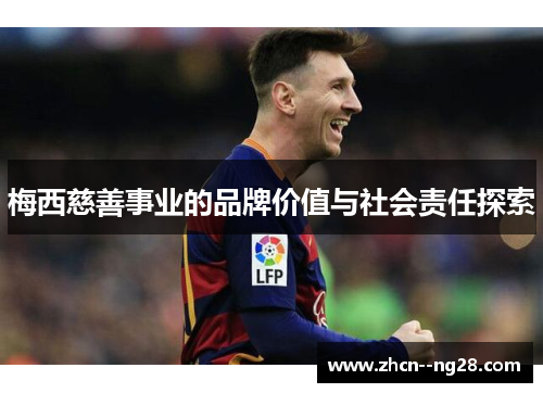 梅西慈善事业的品牌价值与社会责任探索 梅西慈善事业的品牌价值与社会责任探索