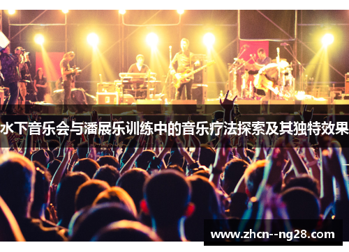 水下音乐会与潘展乐训练中的音乐疗法探索及其独特效果 水下音乐会与潘展乐训练中的音乐疗法探索及其独特效果