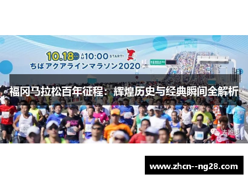 福冈马拉松百年征程：辉煌历史与经典瞬间全解析