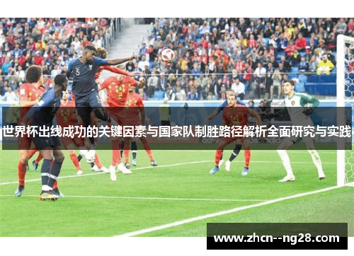 世界杯出线成功的关键因素与国家队制胜路径解析全面研究与实践