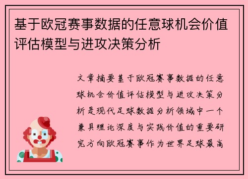 基于欧冠赛事数据的任意球机会价值评估模型与进攻决策分析 基于欧冠赛事数据的任意球机会价值评估模型与进攻决策分析