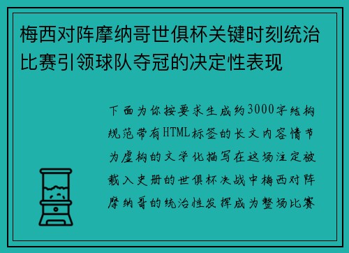 梅西对阵摩纳哥世俱杯关键时刻统治比赛引领球队夺冠的决定性表现