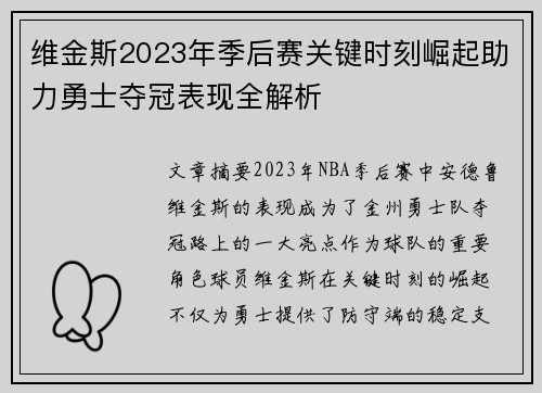 维金斯2023年季后赛关键时刻崛起助力勇士夺冠表现全解析