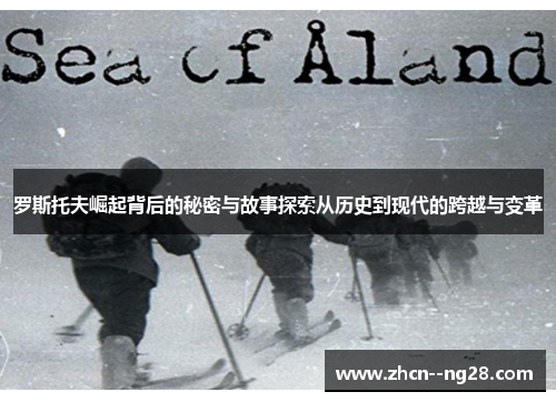 罗斯托夫崛起背后的秘密与故事探索从历史到现代的跨越与变革