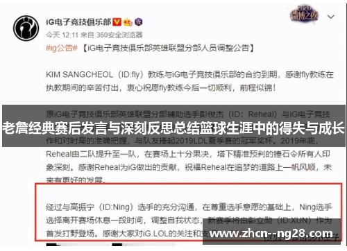 老詹经典赛后发言与深刻反思总结篮球生涯中的得失与成长 老詹经典赛后发言与深刻反思总结篮球生涯中的得失与成长