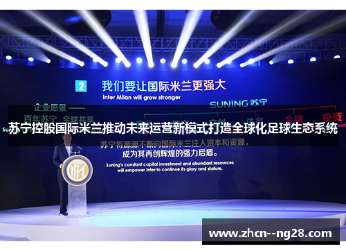 苏宁控股国际米兰推动未来运营新模式打造全球化足球生态系统