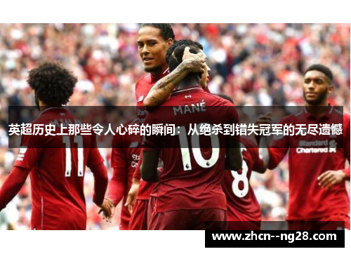 英超历史上那些令人心碎的瞬间：从绝杀到错失冠军的无尽遗憾