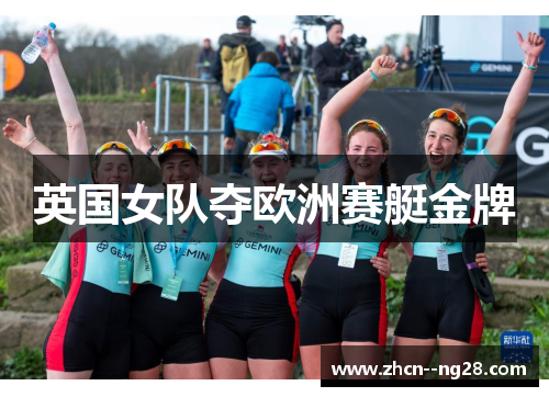 英国女队夺欧洲赛艇金牌 英国女队夺欧洲赛艇金牌