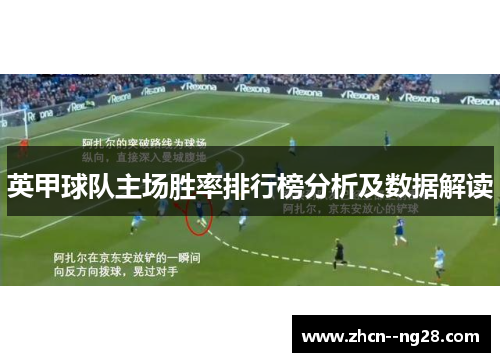 英甲球队主场胜率排行榜分析及数据解读 英甲球队主场胜率排行榜分析及数据解读