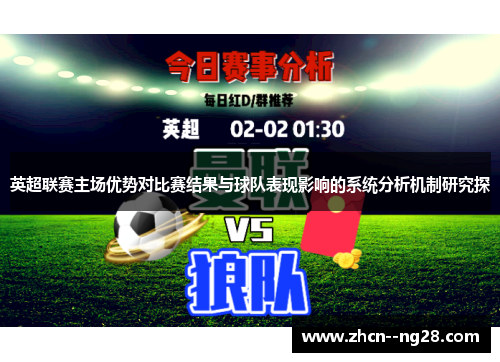 英超联赛主场优势对比赛结果与球队表现影响的系统分析机制研究探 英超联赛主场优势对比赛结果与球队表现影响的系统分析机制研究探