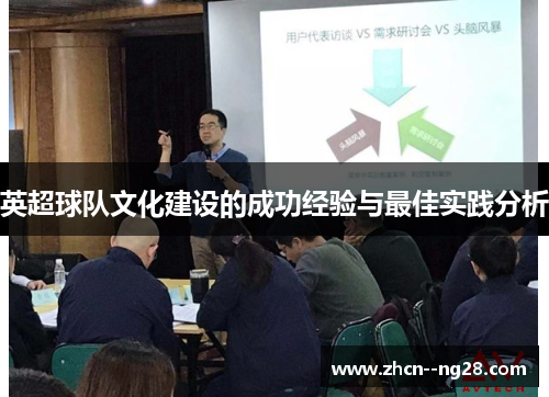 英超球队文化建设的成功经验与最佳实践分析 英超球队文化建设的成功经验与最佳实践分析