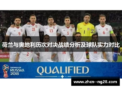 荷兰与奥地利历次对决战绩分析及球队实力对比