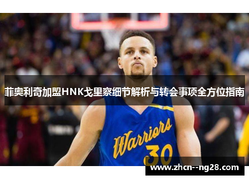 菲奥利奇加盟HNK戈里察细节解析与转会事项全方位指南