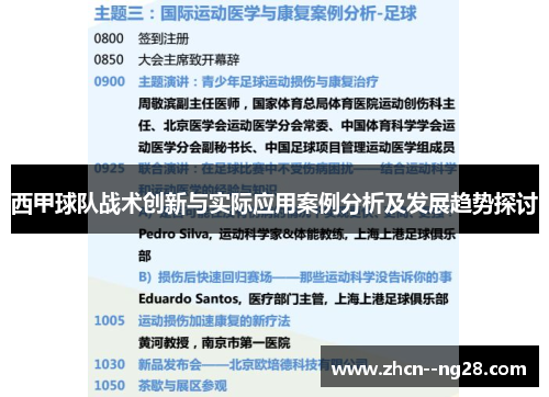 西甲球队战术创新与实际应用案例分析及发展趋势探讨