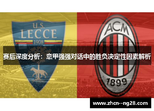 赛后深度分析：意甲强强对话中的胜负决定性因素解析