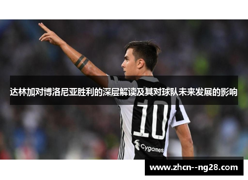 达林加对博洛尼亚胜利的深层解读及其对球队未来发展的影响