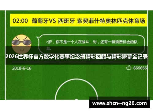 2026世界杯官方数字化赛事纪念册精彩回顾与精彩瞬幕全记录