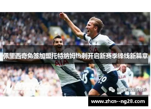 佩里西奇免签加盟托特纳姆热刺开启新赛季锋线新篇章