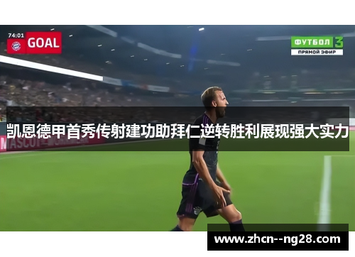 凯恩德甲首秀传射建功助拜仁逆转胜利展现强大实力