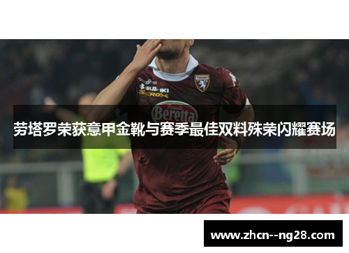 劳塔罗荣获意甲金靴与赛季最佳双料殊荣闪耀赛场