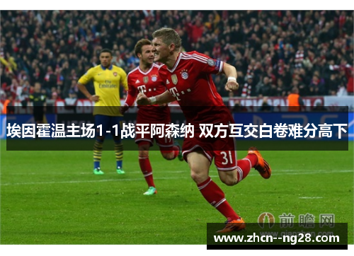 埃因霍温主场1-1战平阿森纳 双方互交白卷难分高下