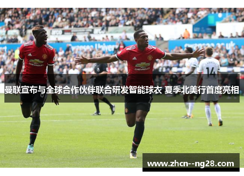 曼联宣布与全球合作伙伴联合研发智能球衣 夏季北美行首度亮相