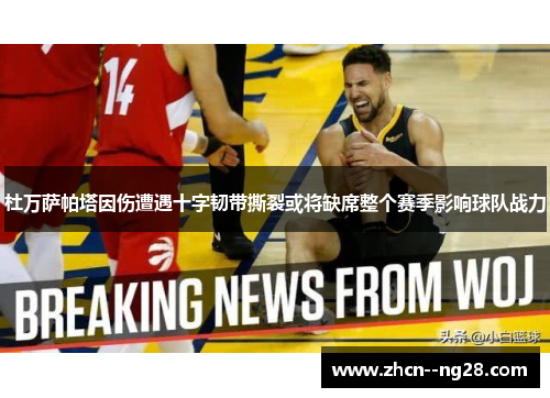 杜万萨帕塔因伤遭遇十字韧带撕裂或将缺席整个赛季影响球队战力