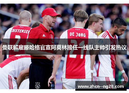 曼联解雇滕哈格官宣阿莫林接任一线队主帅引发热议 曼联解雇滕哈格官宣阿莫林接任一线队主帅引发热议