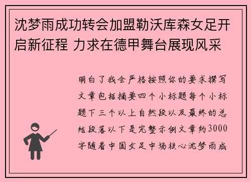 沈梦雨成功转会加盟勒沃库森女足开启新征程 力求在德甲舞台展现风采