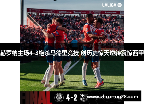 赫罗纳主场4-3绝杀马德里竞技 创历史惊天逆转震惊西甲