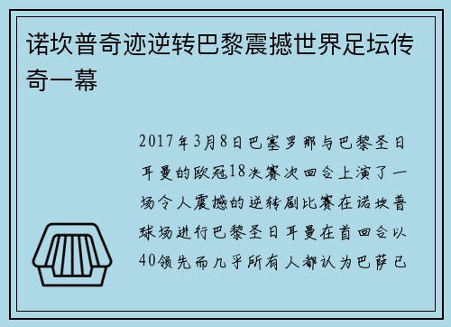 诺坎普奇迹逆转巴黎震撼世界足坛传奇一幕