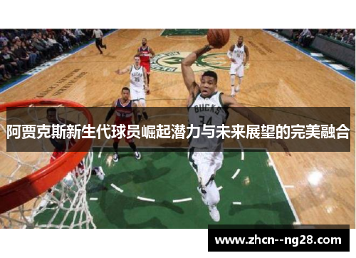 阿贾克斯新生代球员崛起潜力与未来展望的完美融合