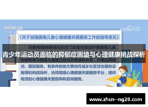青少年运动员面临的抑郁症困境与心理健康挑战探析