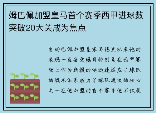 姆巴佩加盟皇马首个赛季西甲进球数突破20大关成为焦点 姆巴佩加盟皇马首个赛季西甲进球数突破20大关成为焦点