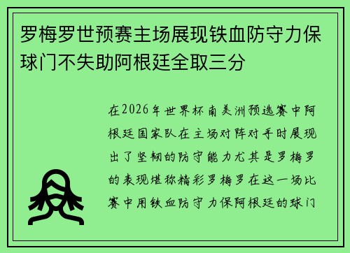 罗梅罗世预赛主场展现铁血防守力保球门不失助阿根廷全取三分 罗梅罗世预赛主场展现铁血防守力保球门不失助阿根廷全取三分